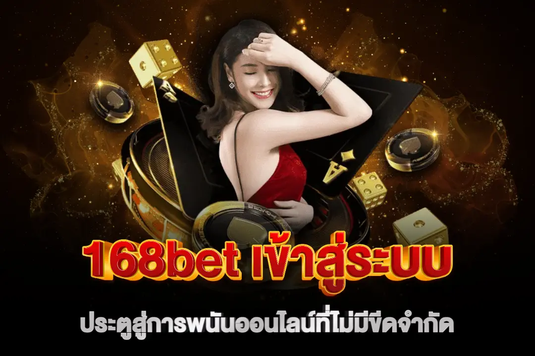 168bet เข้าสู่ระบบ ประตูสู่การพนันออนไลน์ที่ไม่มีขีดจำกัด - BF71.xyz ...