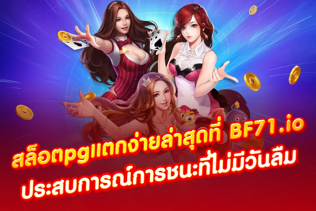 สล็อตpgแตกง่ายล่าสุดที่ BF71.io ประสบการณ์การชนะที่ไม่มีวันลืม